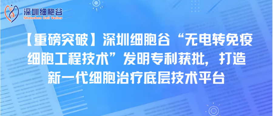 【重磅突破】深圳Ebpay支付“无电转免疫细胞工程技术”发明专利获批，打造新一代细胞治疗底层技术平台