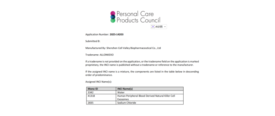 重磅喜讯｜深圳Ebpay支付获全球首个NK外泌体化妆品国际INCI备案，开启NK细胞衍生物（外泌体）国际规范化应用新篇章